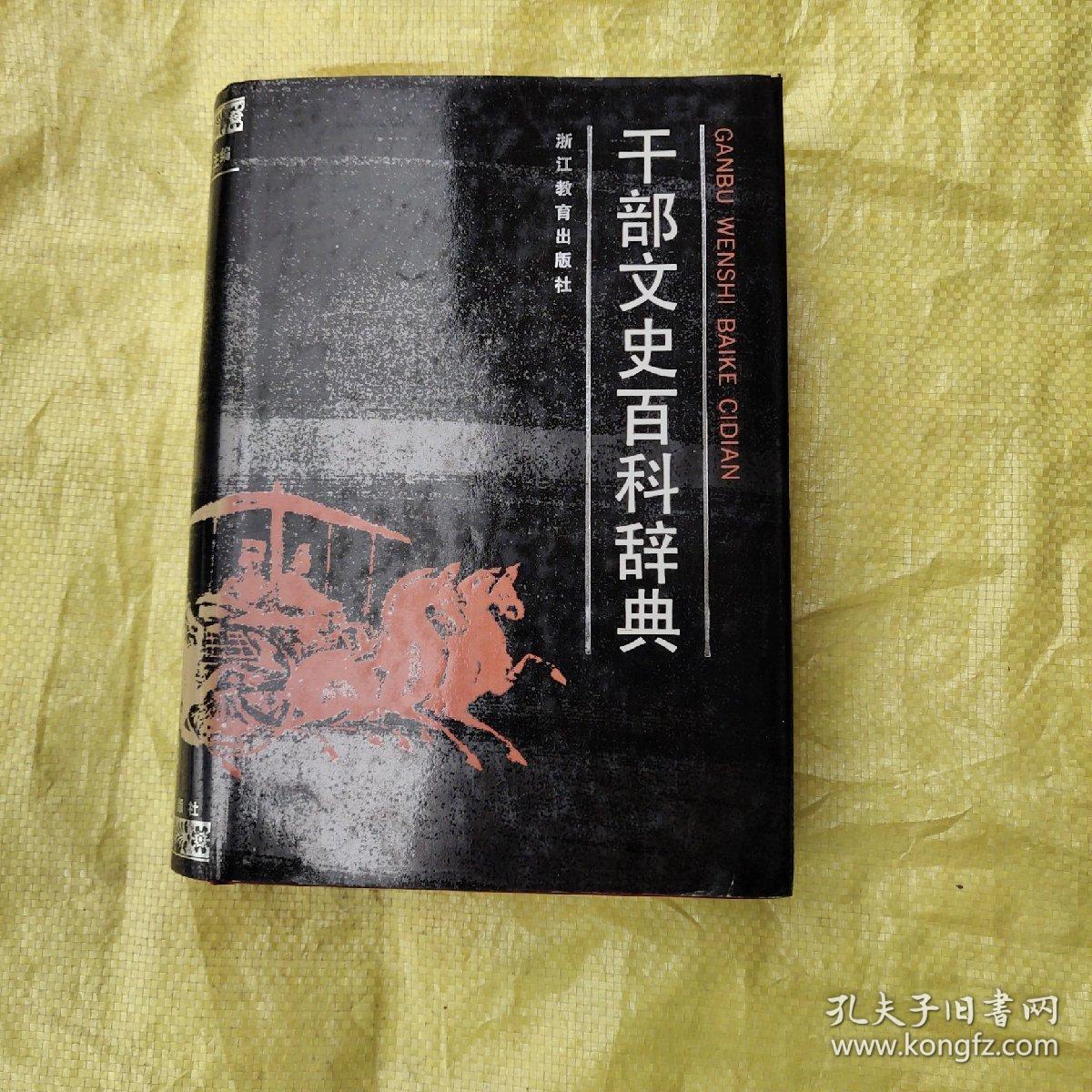 干部文史百科辞典