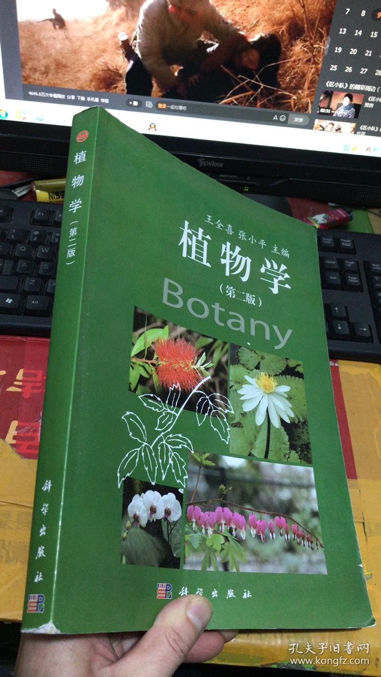 植物学(第二版)_王全喜 著_孔夫子旧书网