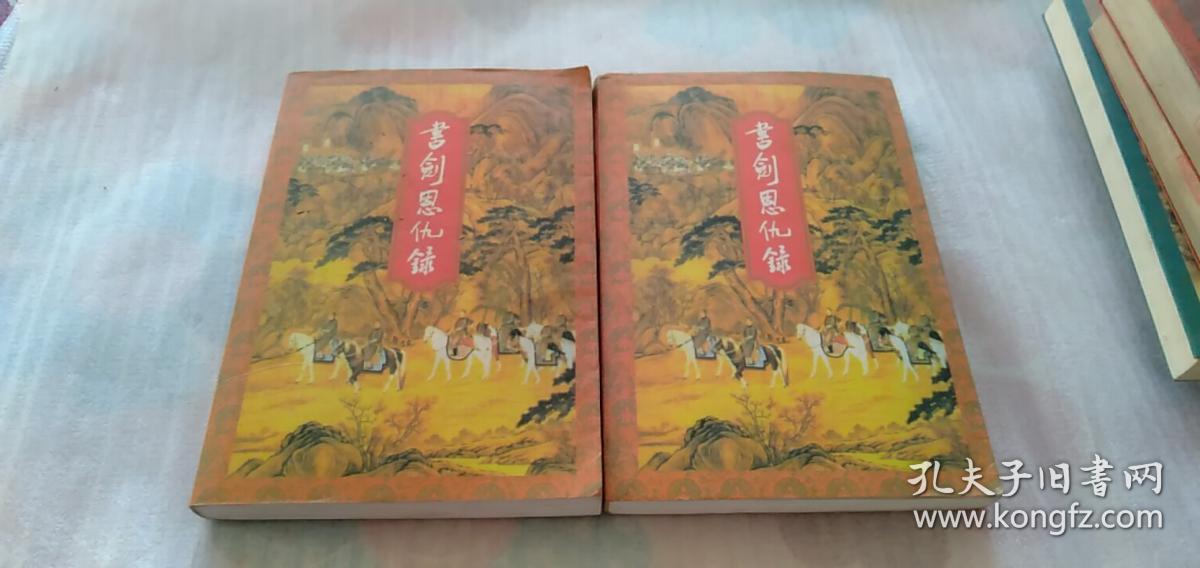 书剑恩仇录(全2册,1994年一版,2002年印刷) 《大32开》