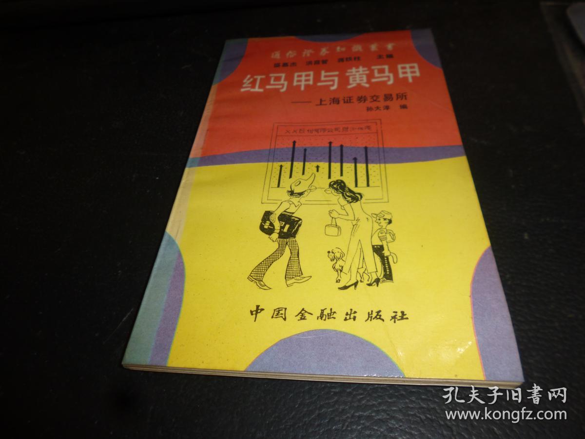 红马甲与黄马甲——上海证券交易所(通俗证券知识丛书) ,品相好,馆