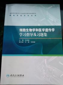 王洪波主编    人民卫生出版社       细胞生物学和医学遗传学实验及学习指导及习题集