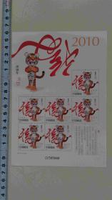 2010年生肖虎邮票小版张