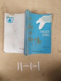 天駒的嘶鳴