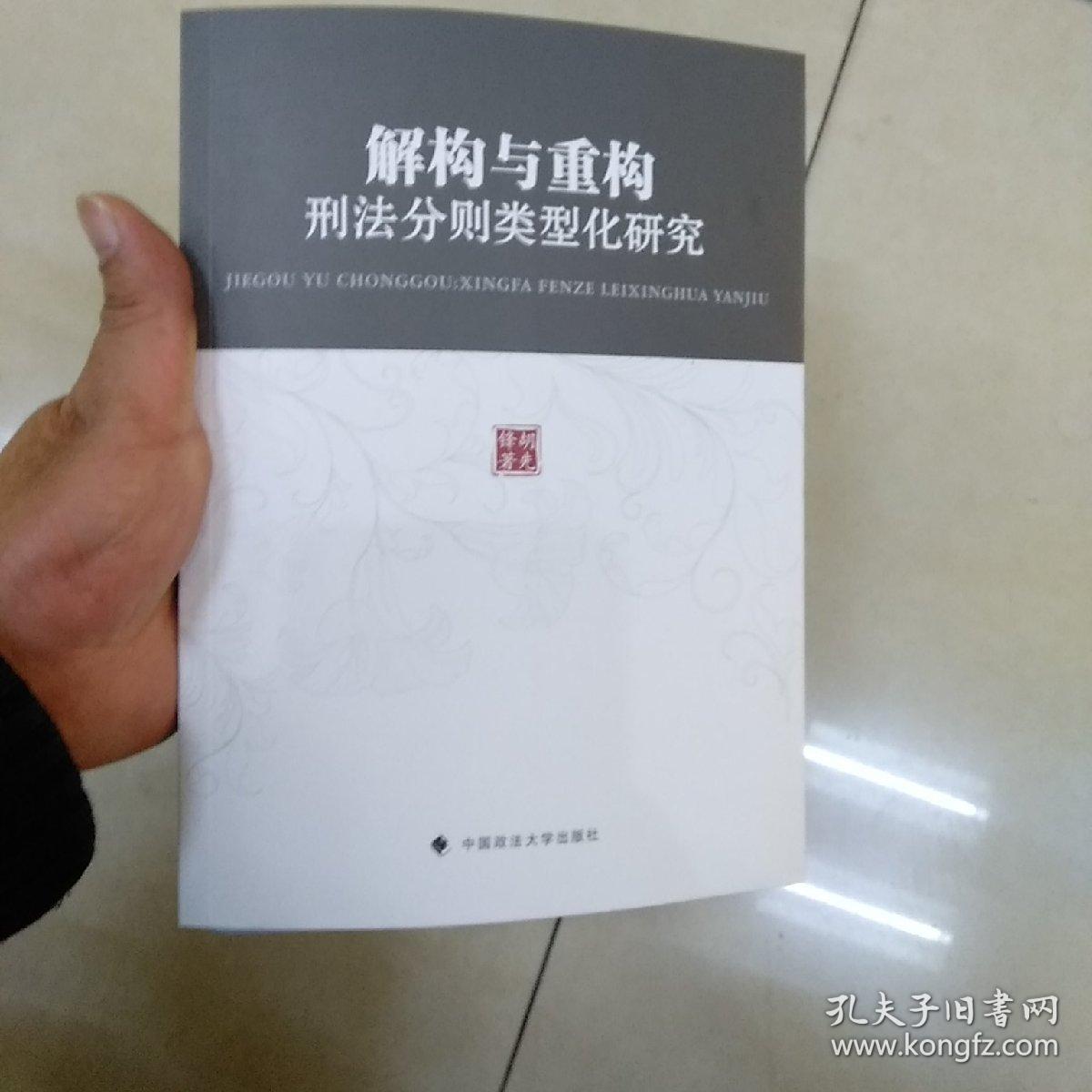 解构与重构:刑法分则类型化研究