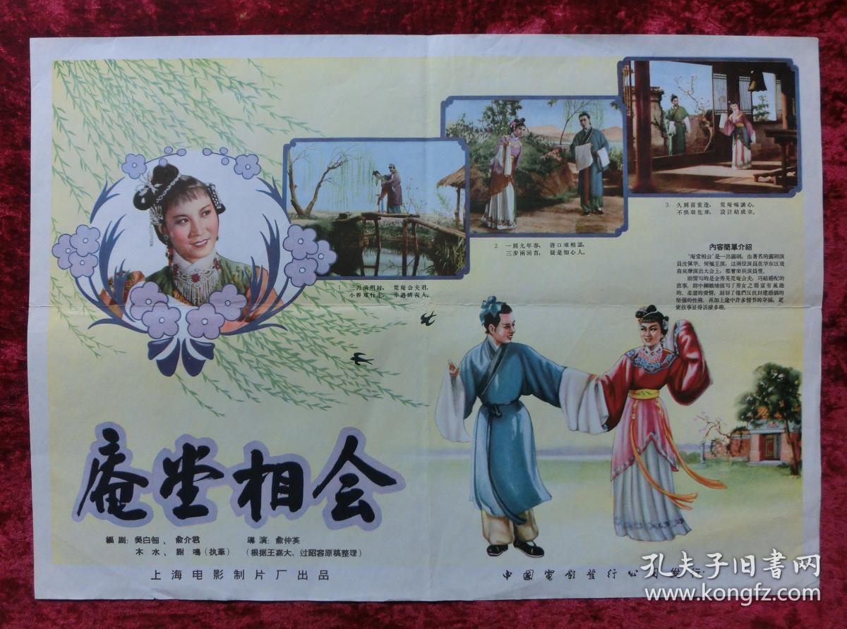 4开电影海报:庵堂相会(1956年上映)导演:俞仲英