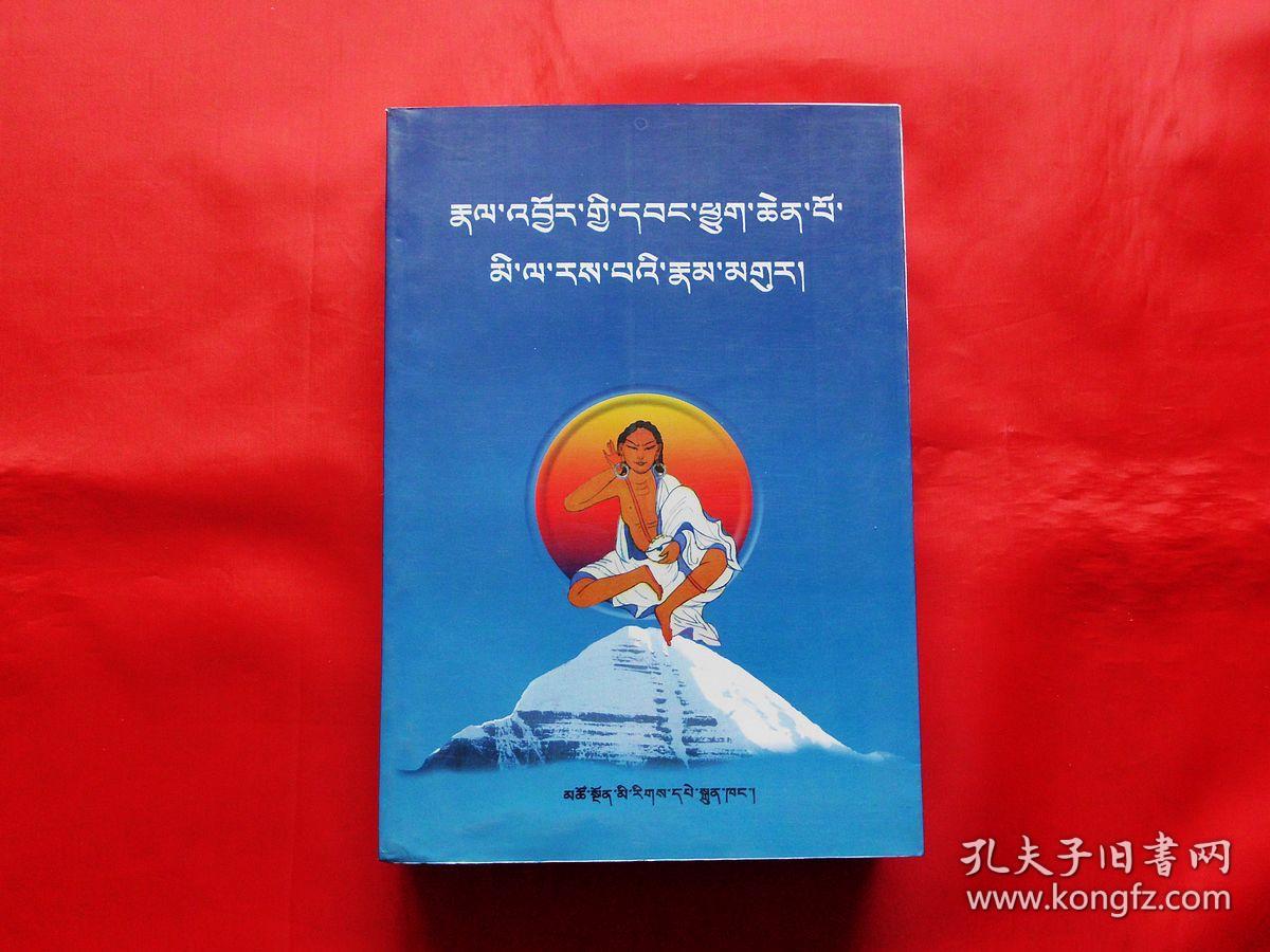 米拉日巴传及道歌(藏文,2版7印,正版全新)