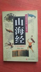 山海经 （文白对照本 ） 中国远古的一部奇书