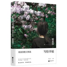 【正版全新】写给幸福