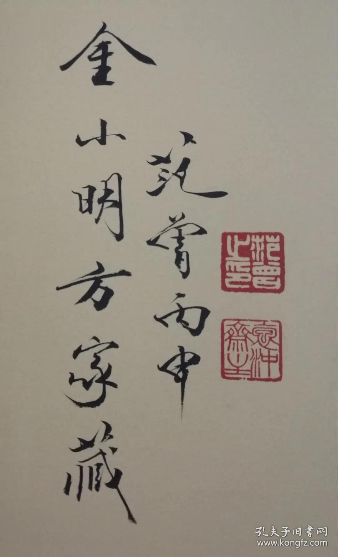 范曾签名盖章签赠本锦文掇英真品