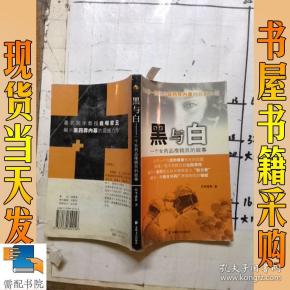 黑与白:一个女药品推销员的故事