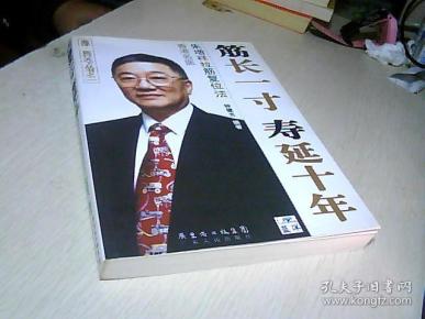 筋长一寸 寿延十年:香港名医朱增祥拉筋复位法