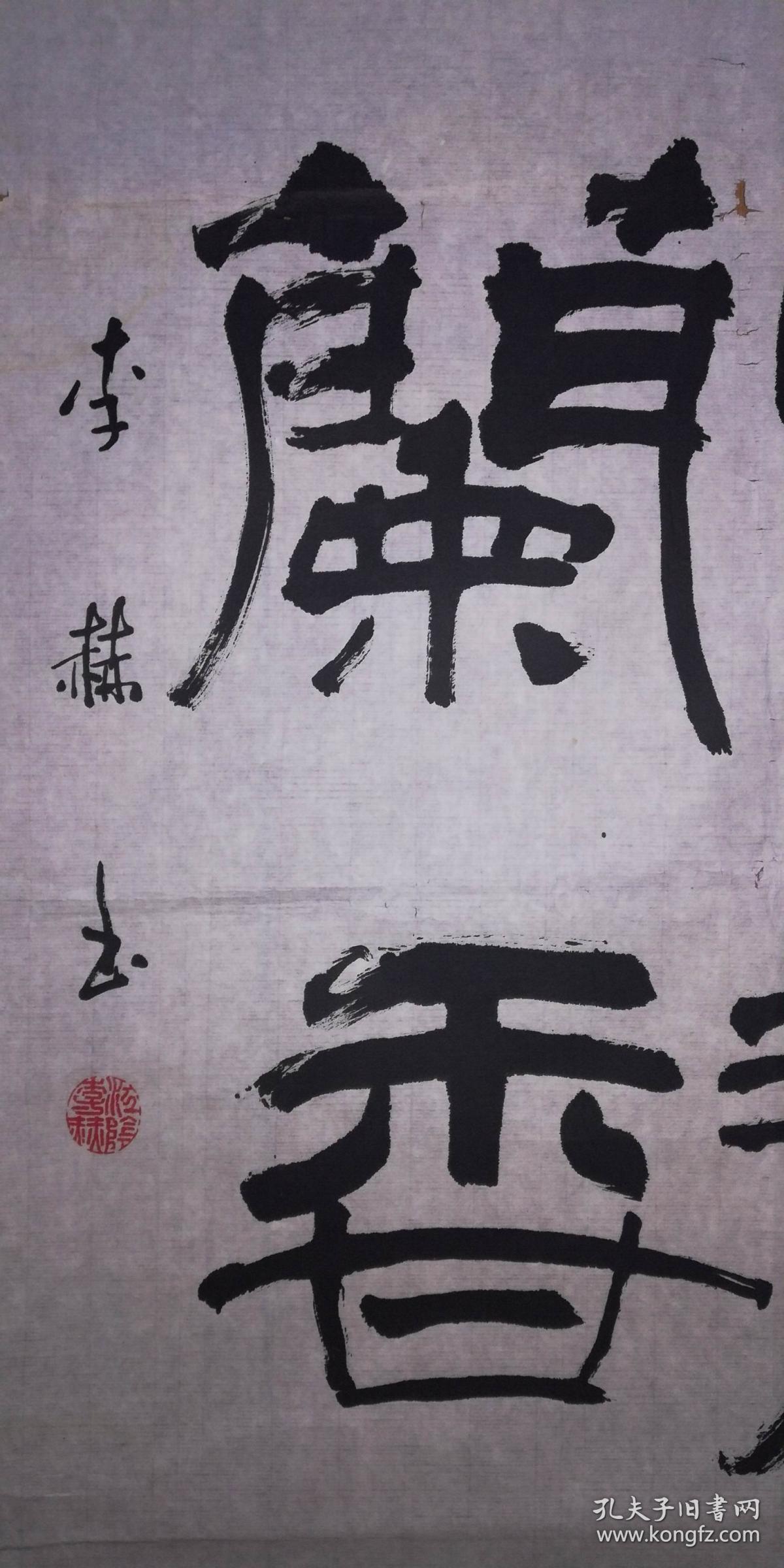 手书真迹书法天津市书协会员李赫隶书室静兰香