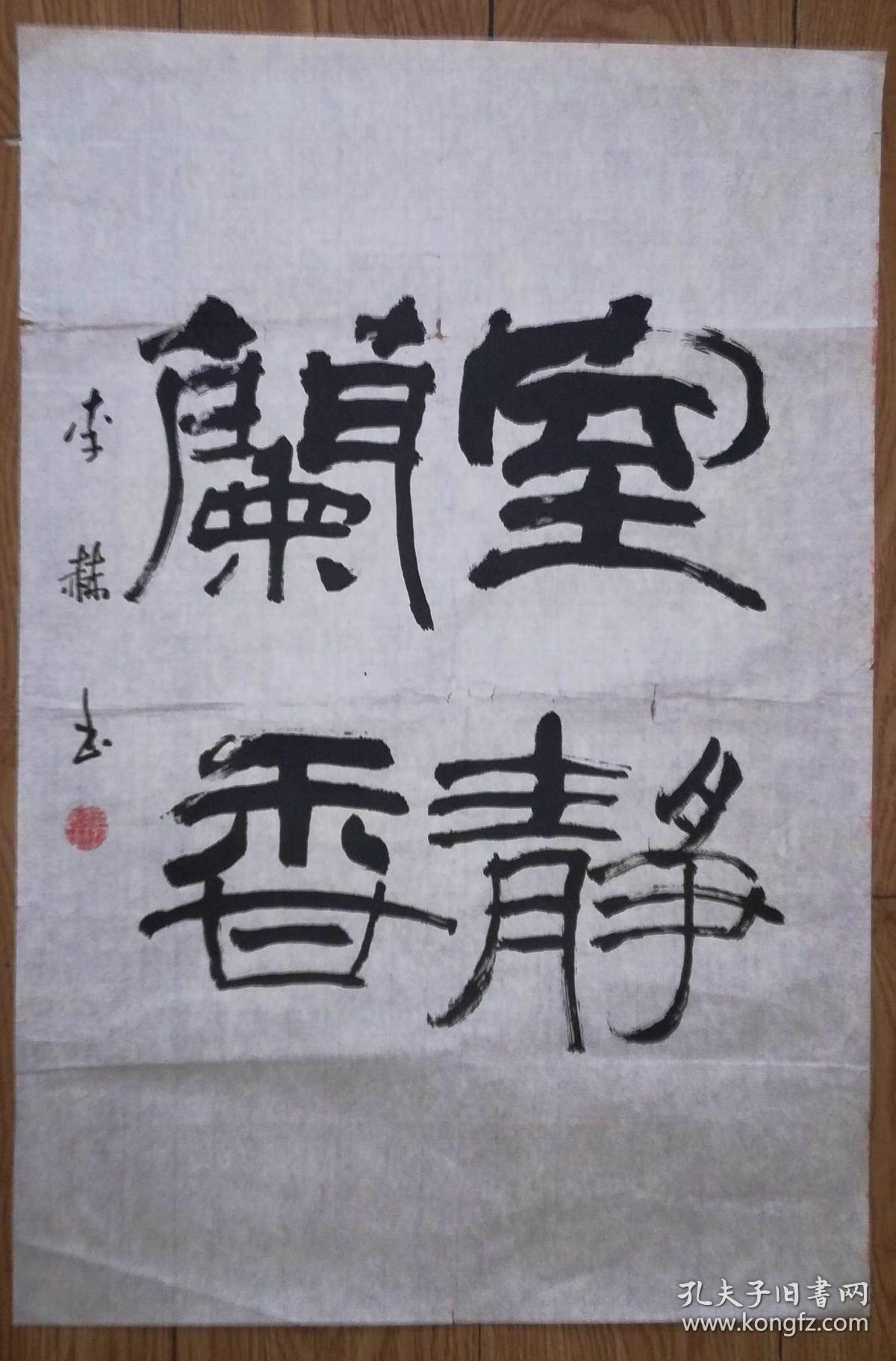 手书真迹书法天津市书协会员李赫隶书室静兰香