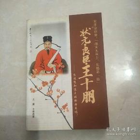 状元·良臣·王十朋