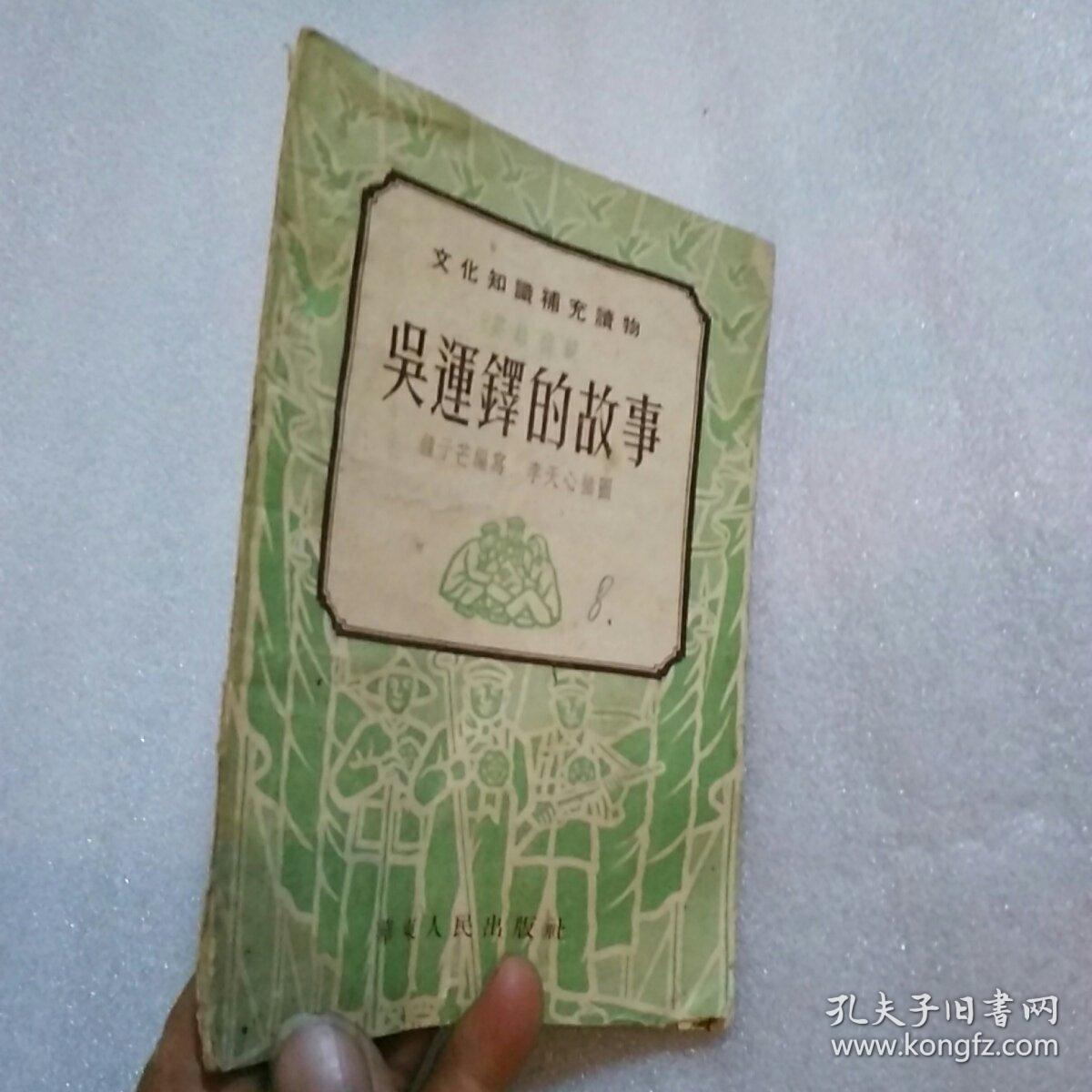 吴运铎的故事//钟子芒编写.李天心插图.