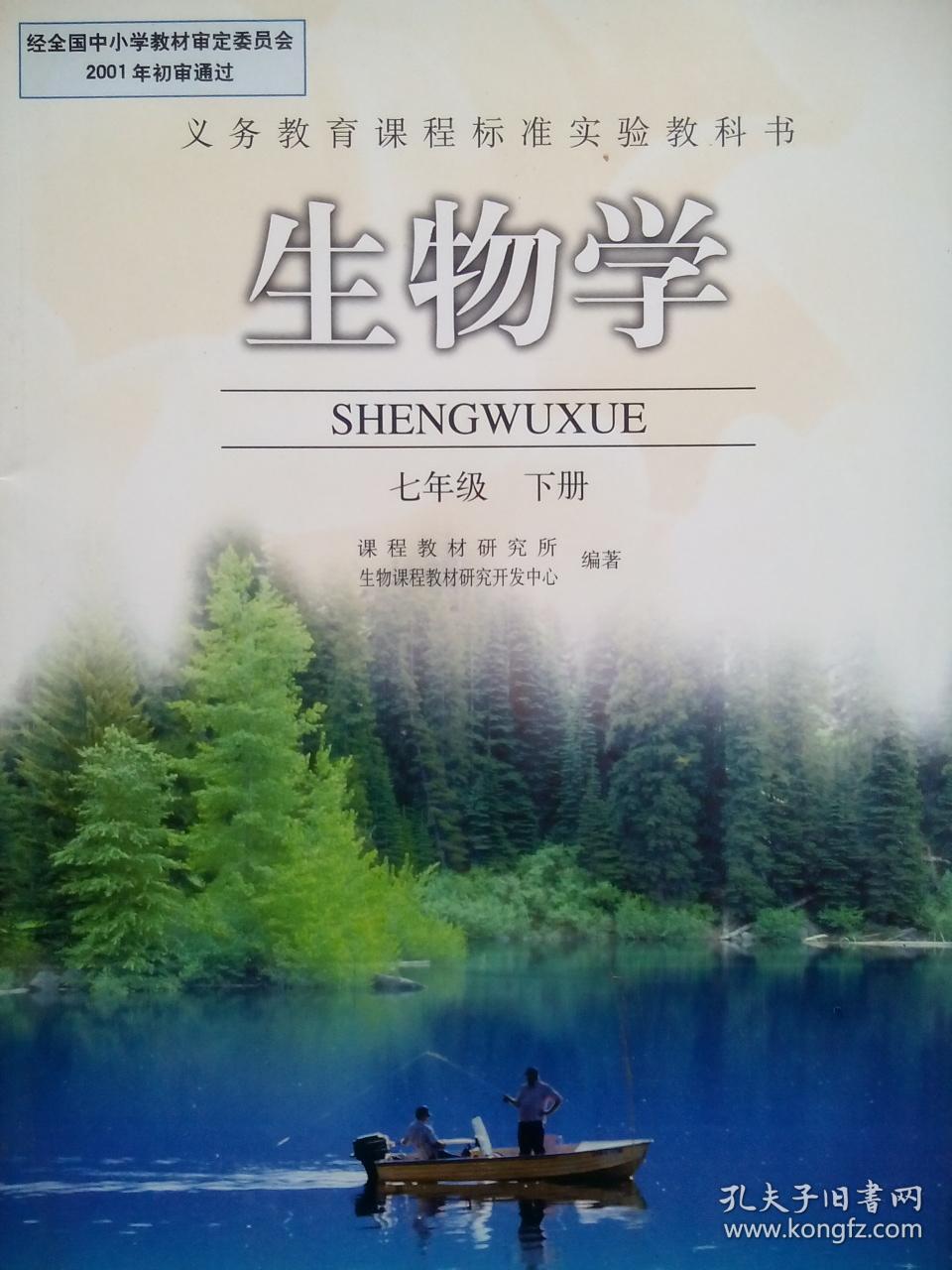 初中生物2001-2002年1版_人民教育出版社_孔夫子旧书网