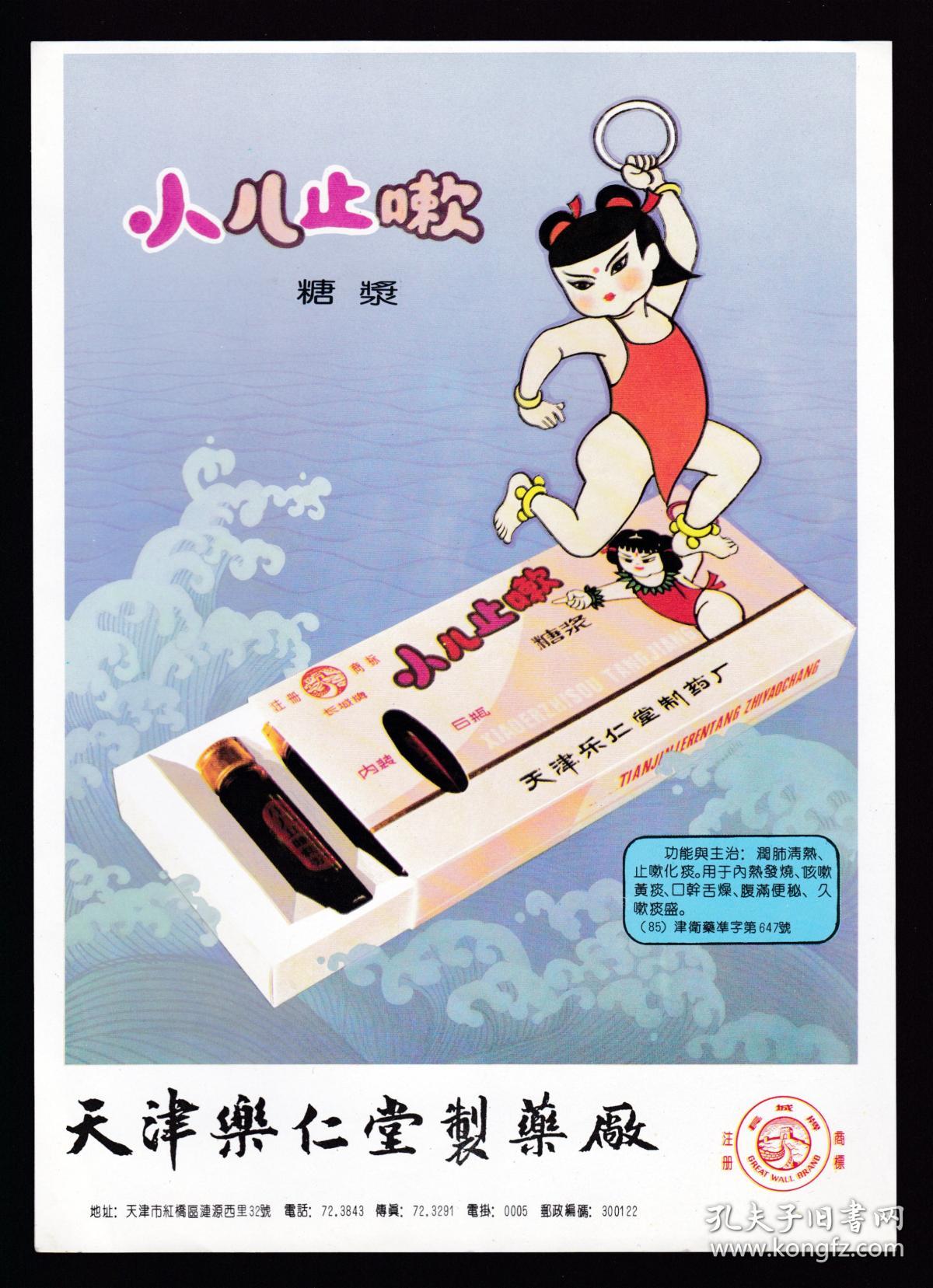 天津乐仁堂小儿止咳糖浆广告