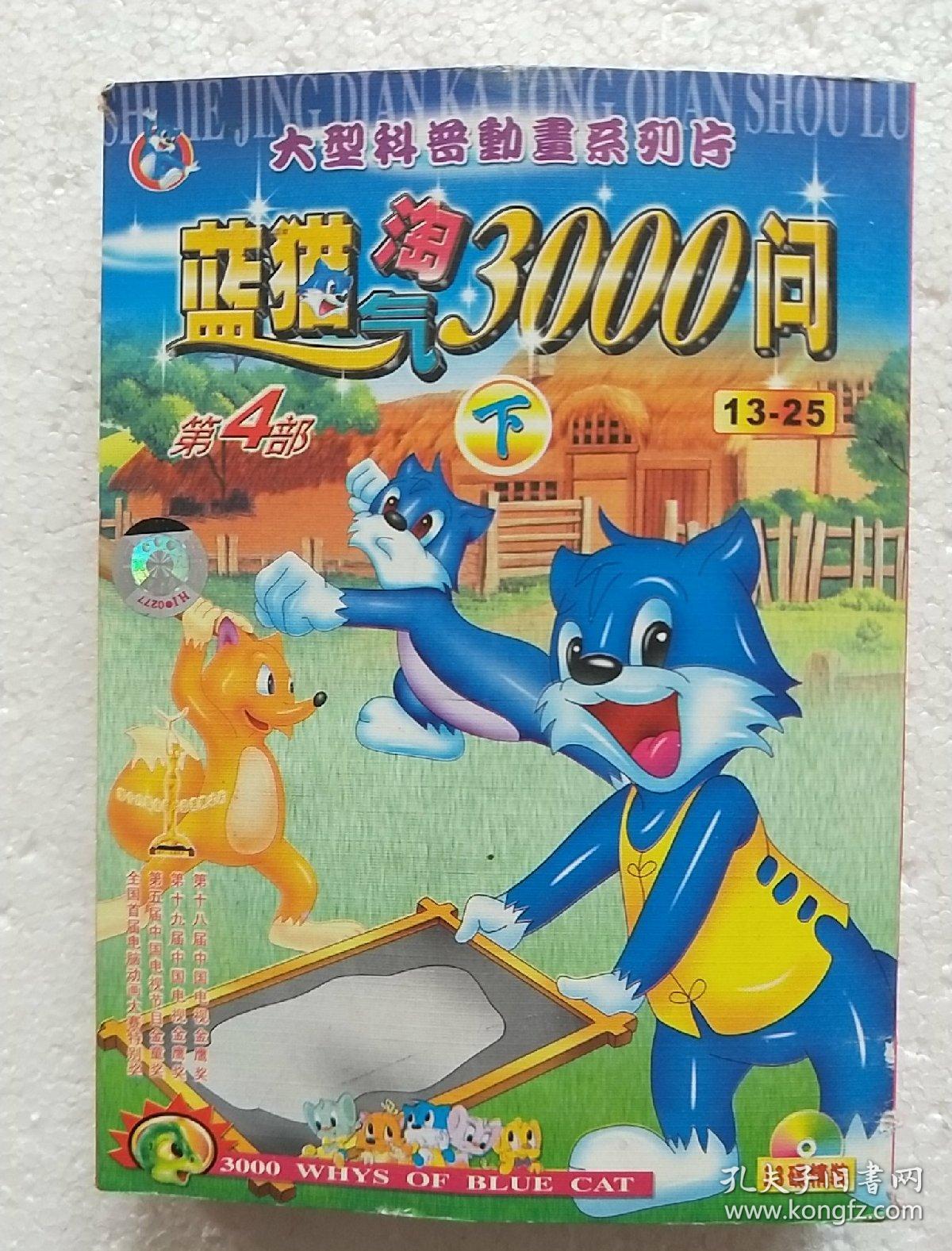 蓝猫淘气三千问vcd12盘不成套