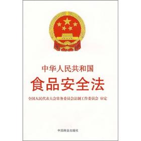 中华人民共和国食品安全法