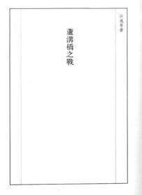 【提供资料信息服务】卢沟桥之战  1937年出版