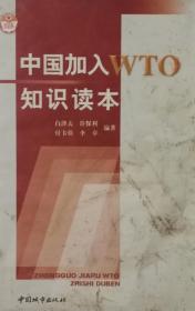 中国加入WTO知识读本