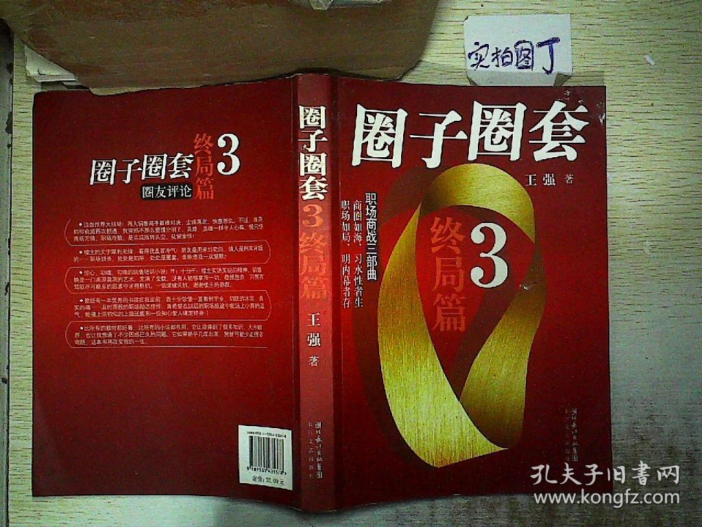 圈子圈套3·终局篇