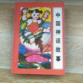中国神话故事 精装本