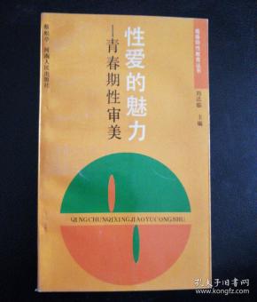 性爱的魅力——青春期性审美