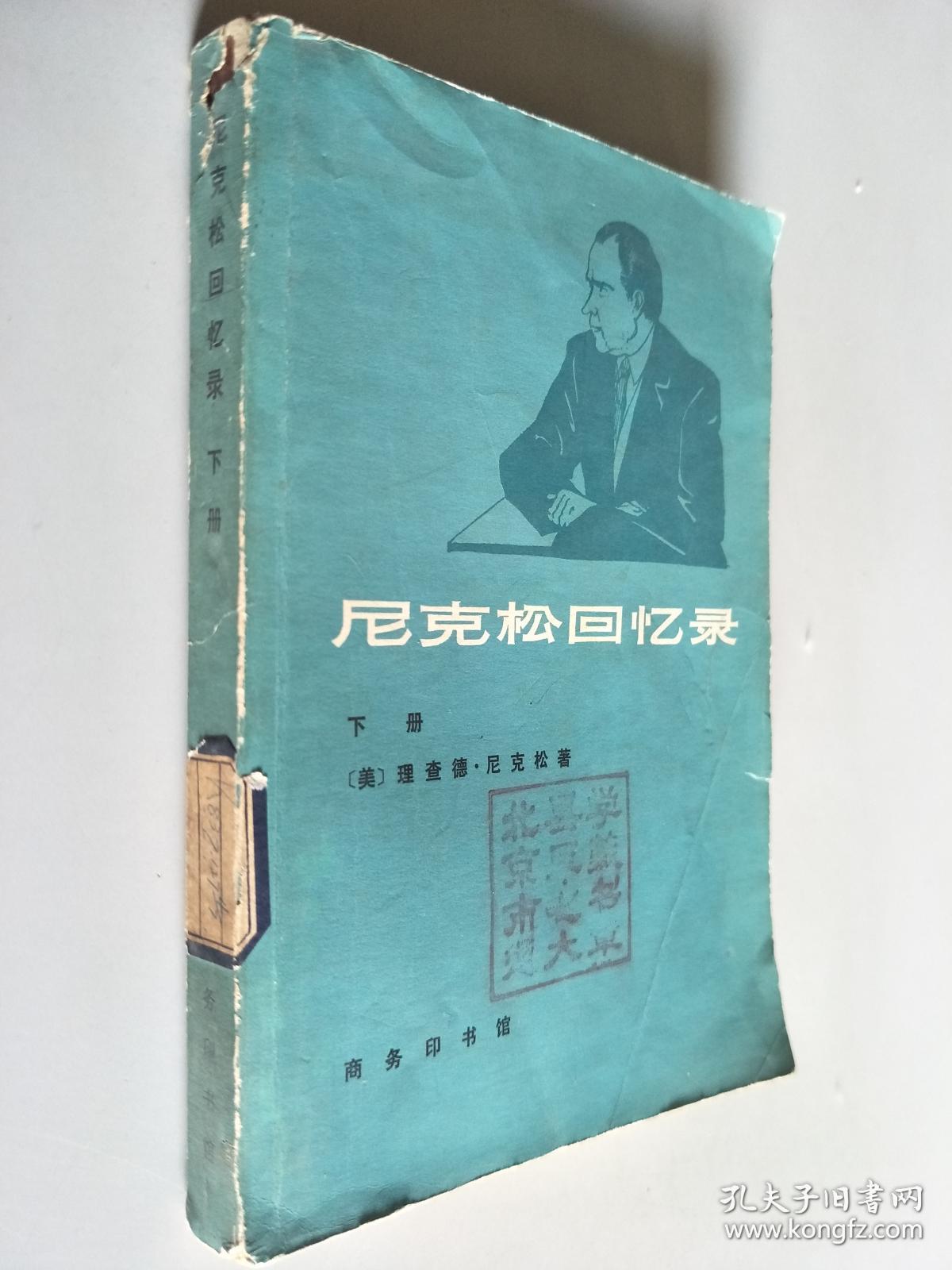 尼克松回忆录
