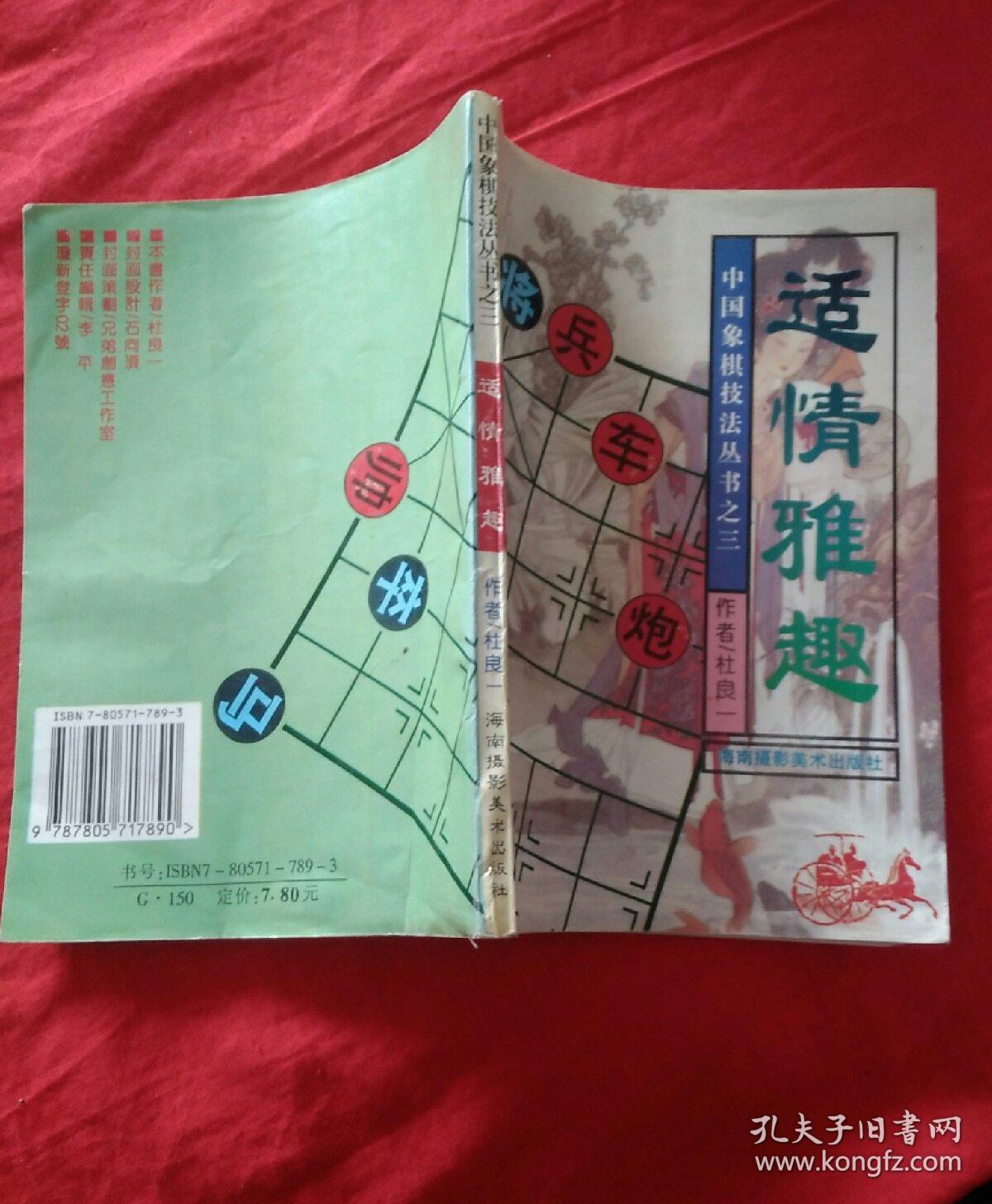 中国象棋技法丛书之三《适情雅趣》