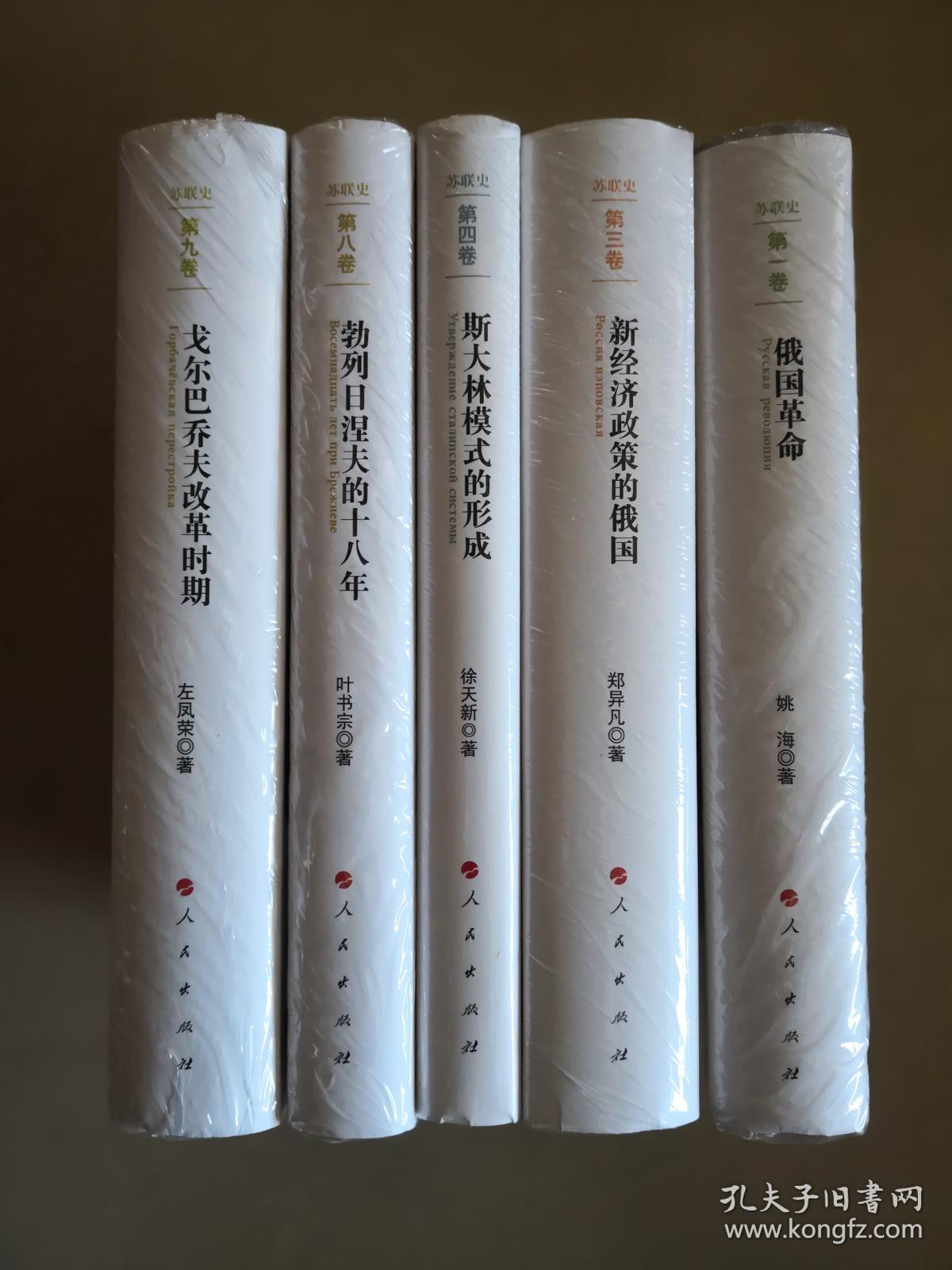 苏联史丛书(共5册)(俄国革命 新经济政策的俄国 斯大林模式的形成 勃