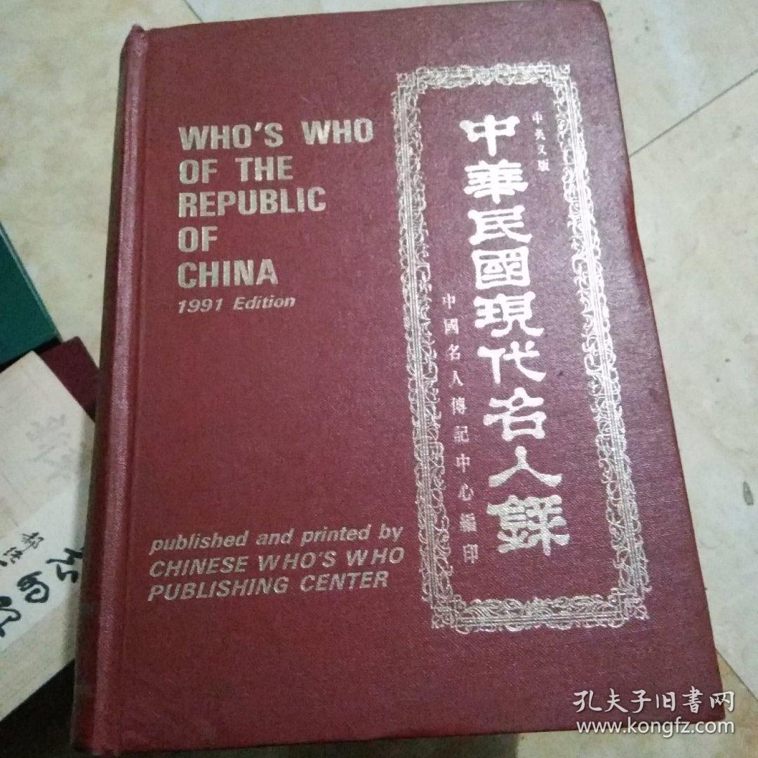 中华民国现代名人录(中英文版) 【1991年增订三版】 大16开,精装【63