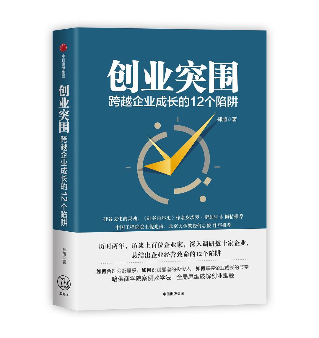 创业突围：跨越企业成长的12个陷阱