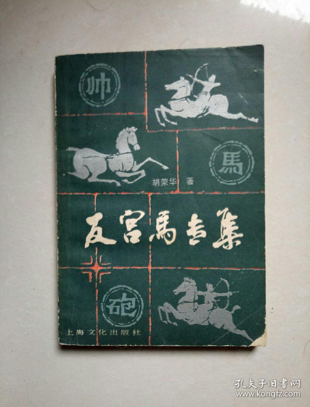 反宫马专集_胡荣华_孔夫子旧书网