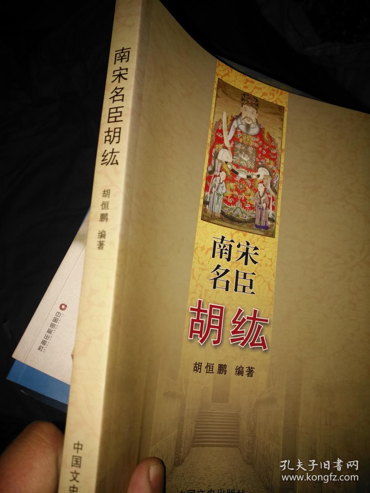 南宋名臣胡纮