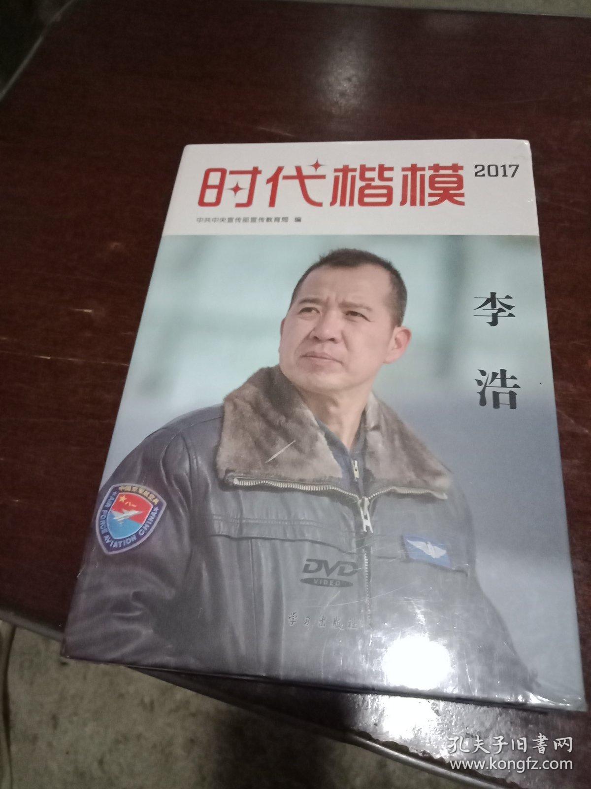 时代楷模·2017——李浩