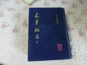 本草纲目   校点本（下册）16开，精装本
