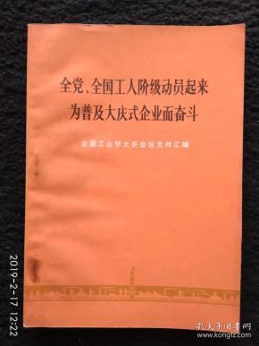 全国工人阶级动员起来为普及大庆式企业而奋斗