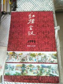 1995年挂历红楼金钗