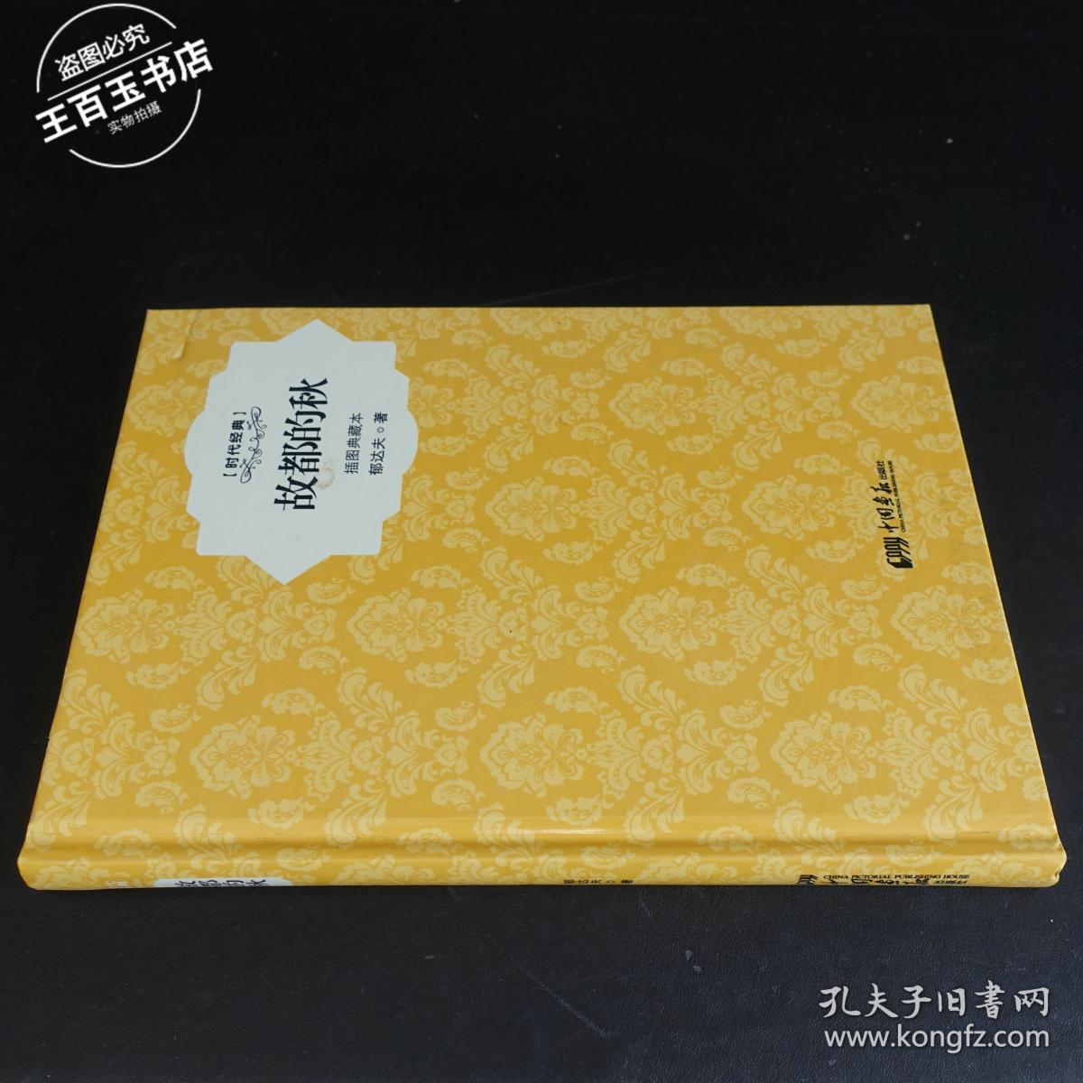 故都的秋插图典藏郁达夫