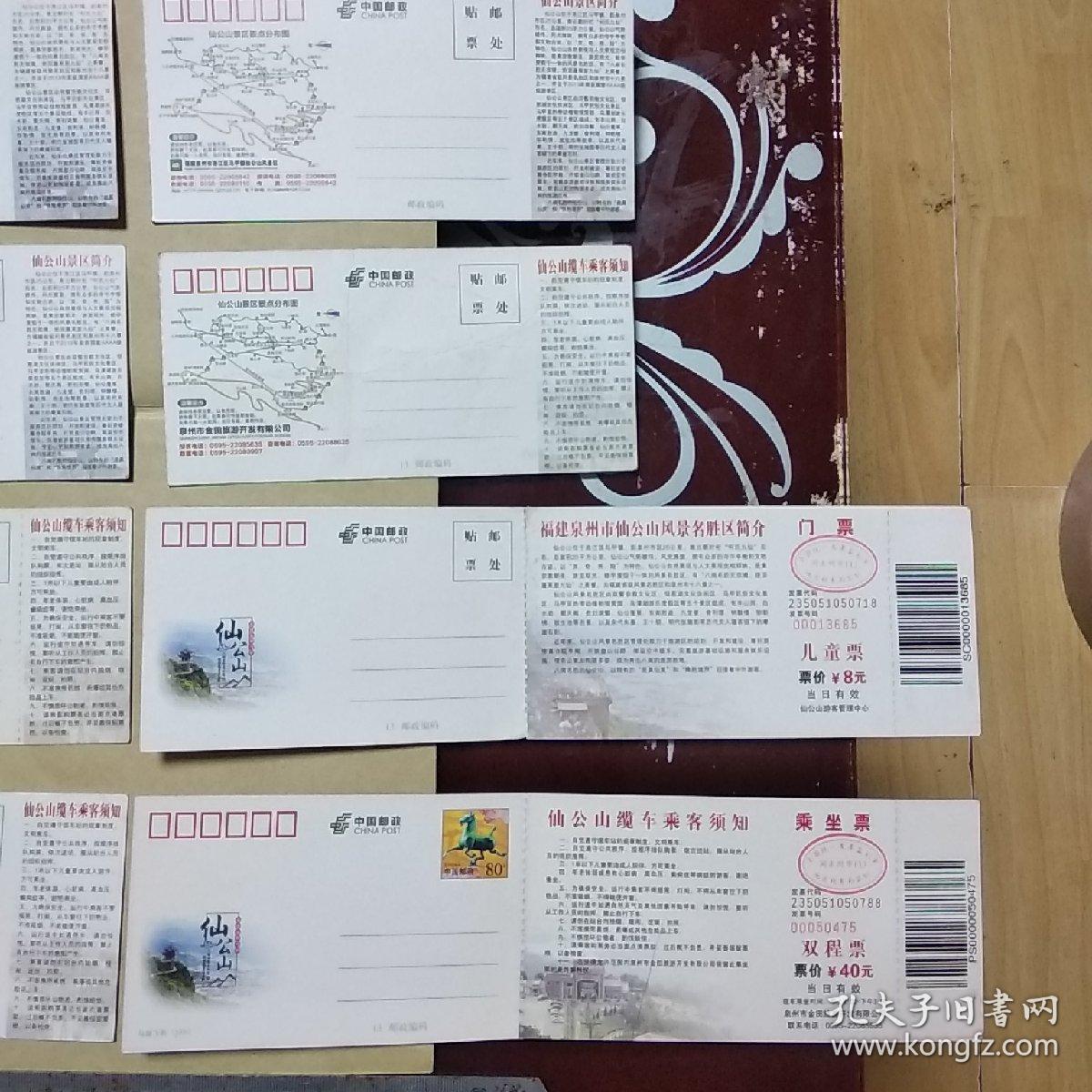 泉州仙公山门票 八种合售