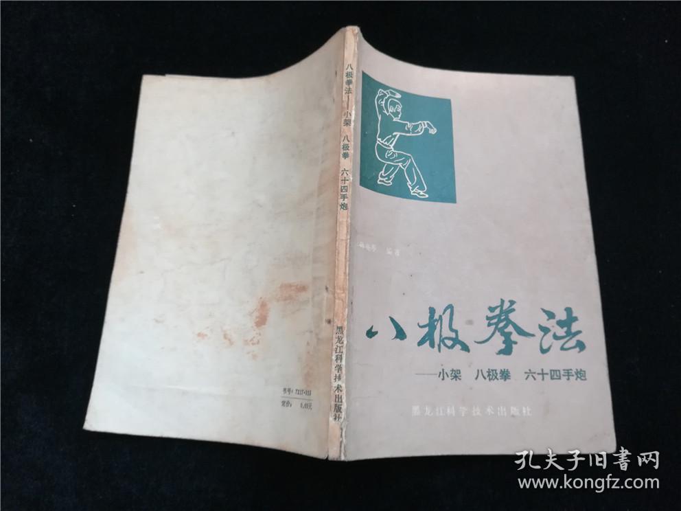 八极拳法----小架.八极拳.六十四手炮