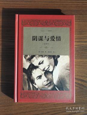 外国文学经典:阴谋与爱情 [德] 席勒 著; 杨 武 能  译/ 河南文艺出版