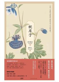 枕草子 孔夫子旧书网 枕草子 孔夫子旧书网
