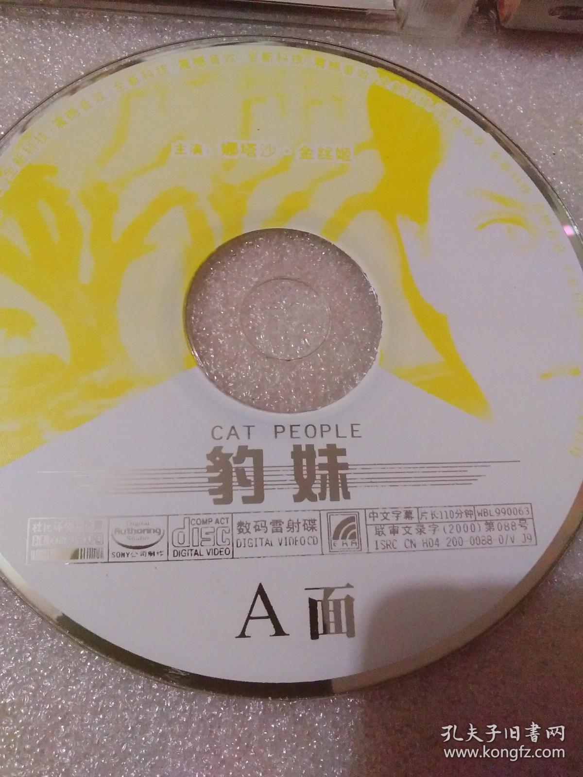 豹妹vcd2碟装陕西新世纪音像出版社光盘53自然旧正版正常播放详见书影