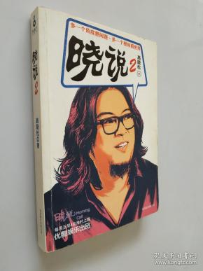 晓说2_购买晓说2相关商品_孔夫子旧书网