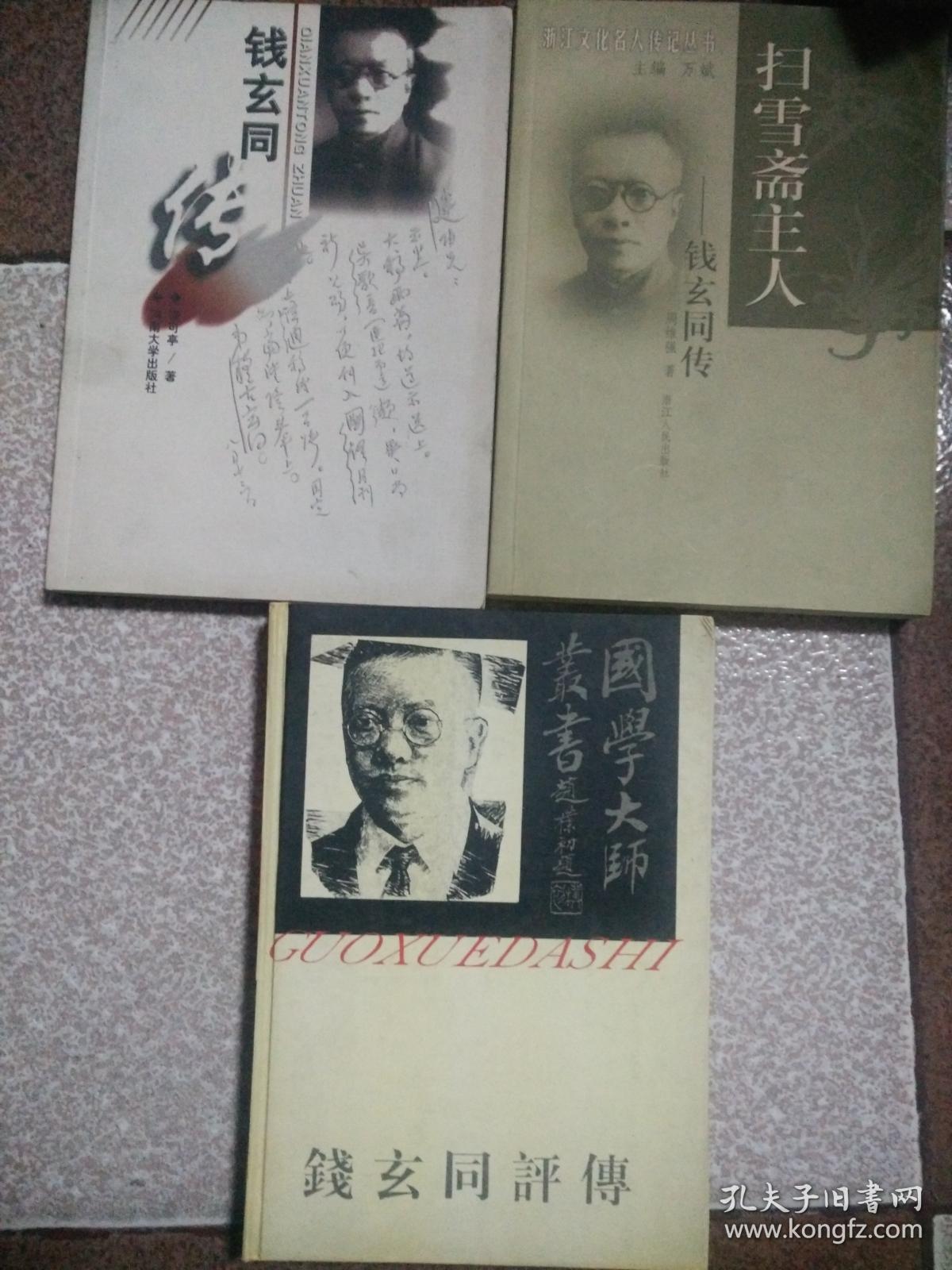 扫雪斋主人:钱玄同传【3本合售