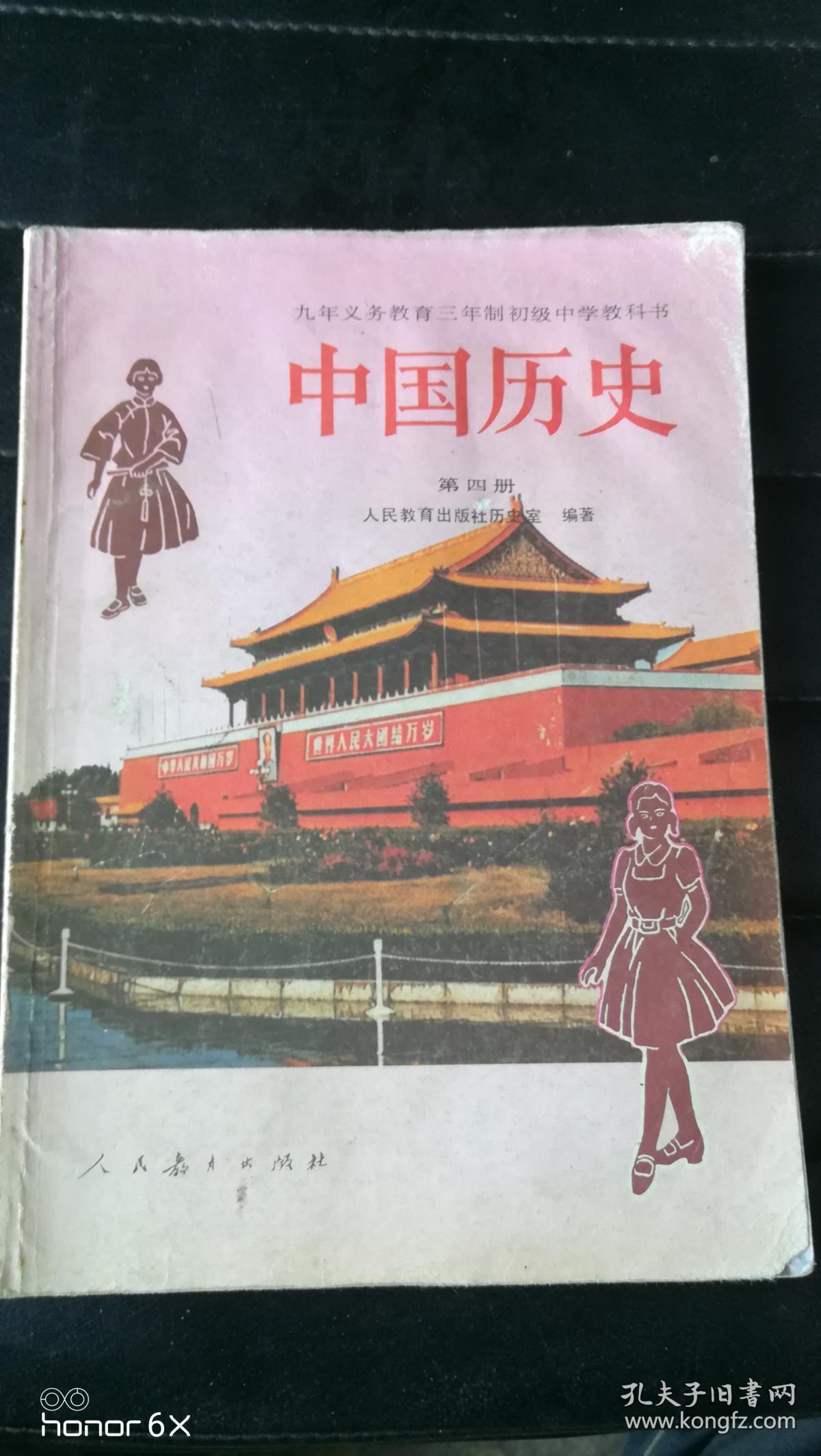 九年义务教育三年制初级中学教科书中国历史第四册j