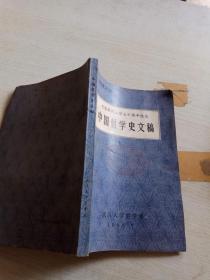 中国哲学史文稿——纪念武汉大学七十周年校庆专辑之三