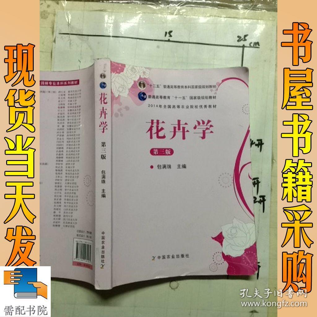 花卉学(第3版)_包满珠 编 花卉学(第3版)_孔夫子旧书网